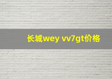 长城wey vv7gt价格